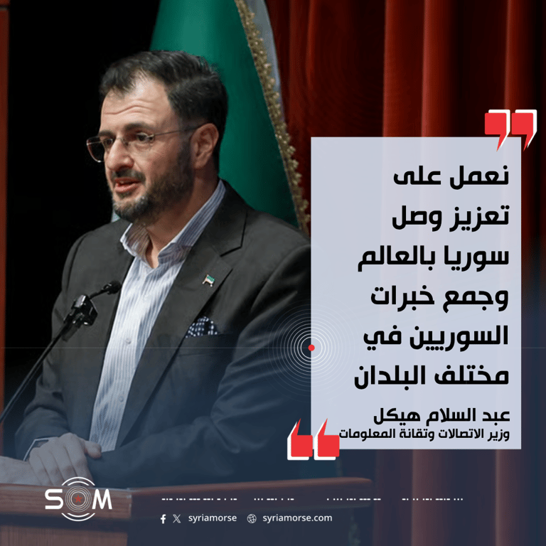 وزير الاتصالات: العمل مستمر لربط سوريا بالعالم وتحسين جودة الخدمات