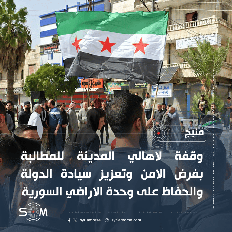 وقفة في منبج للمطالبة بفرض الامن وتعزيز سيادة الدولة