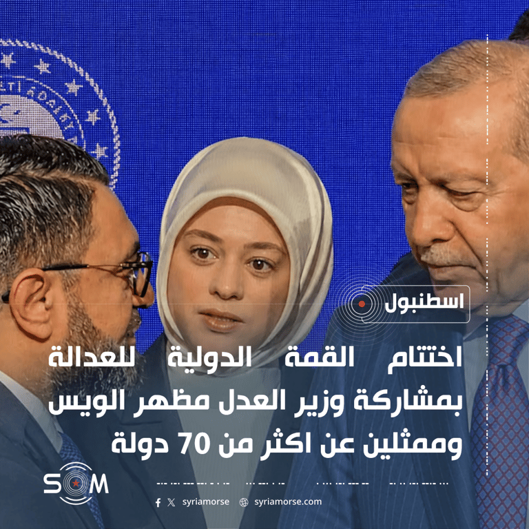 اردوغان يختتم القمة الدولية للعدالة في اسطنبول بمشاركة وزير العدل السوري