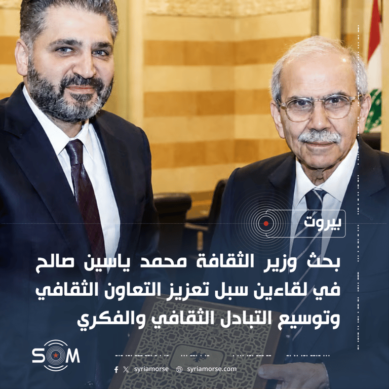 وزير الثقافة السوري يبحث في بيروت تعزيز التعاون الثقافي مع مسؤولين لبنانيين