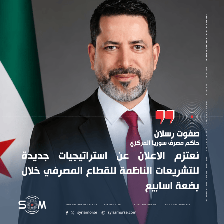 حاكم مصرف سوريا المركزي يعلن خطوات لاعادة هيكلة المصرف وتطوير التشريعات المصرفية