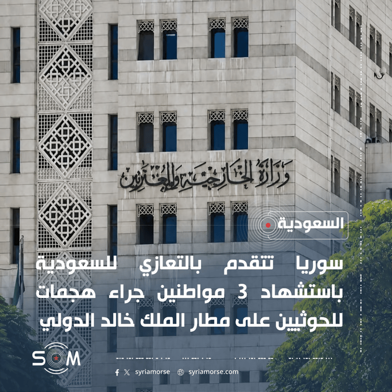 سوريا تعزي السعودية باستشهاد 3 مواطنين في هجوم على مطار الملك خالد الدولي
