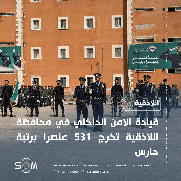 قيادة الامن الداخلي في اللاذقية تخرج 531 عنصرا برتبة حارس
