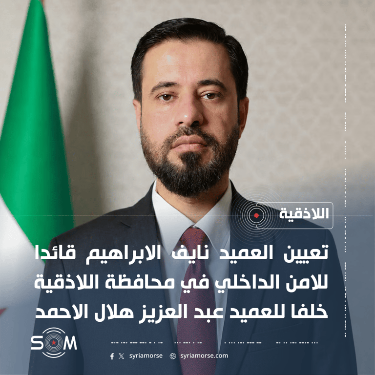 تعيين العميد نايف الابراهيم قائدا للامن الداخلي في محافظة اللاذقية
