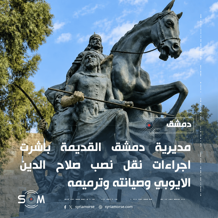محافظة دمشق تعلن نقل نصب صلاح الدين ضمن مشروع تأهيل محيط قلعة دمشق