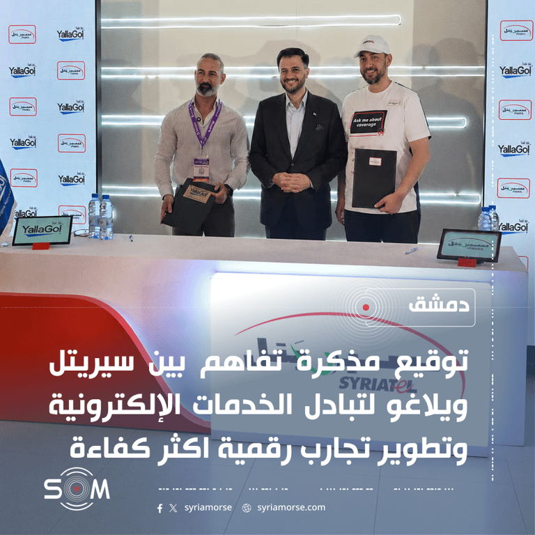 توقيع مذكرة تفاهم بين سيريتل ويلاغو لتبادل الخدمات الإلكترونية في دمشق
