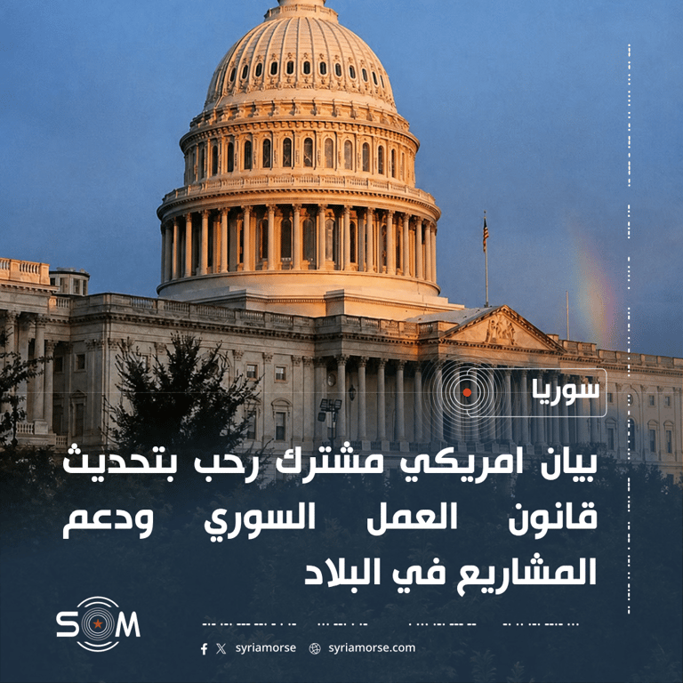 بيان امريكي مشترك يرحب بتحديث قانون العمل السوري ودعم المشاريع