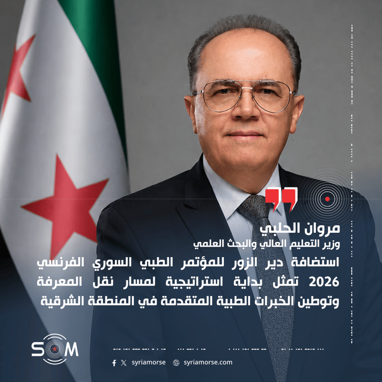 وزير التعليم العالي: مؤتمر دير الزور الطبي بداية استراتيجية لنقل المعرفة الطبية