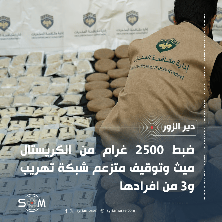 مكافحة المخدرات تضبط 2500 غرام كريستال ميث وتوقف شبكة تهريب بين دير الزور والحسكة