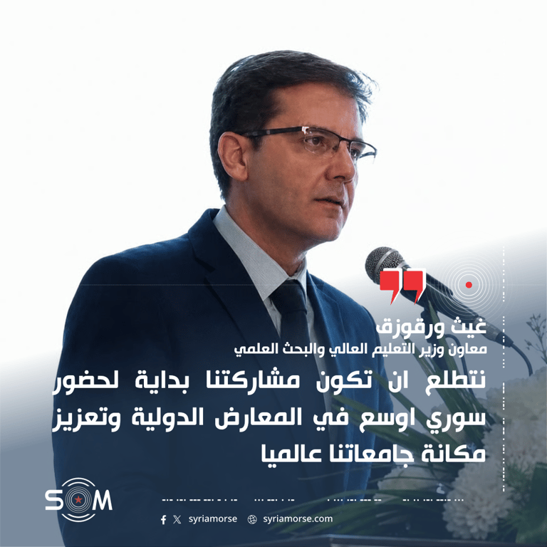 معاون وزير التعليم العالي: مشاركة سوريا في معرض فرانكفورت لتعزيز الحضور العلمي والثقافي