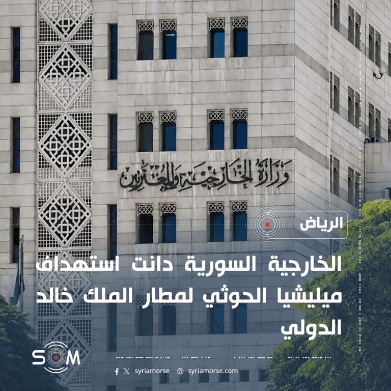 الخارجية السورية تدين استهداف ميليشيا الحوثي لمطار الملك خالد الدولي في الرياض