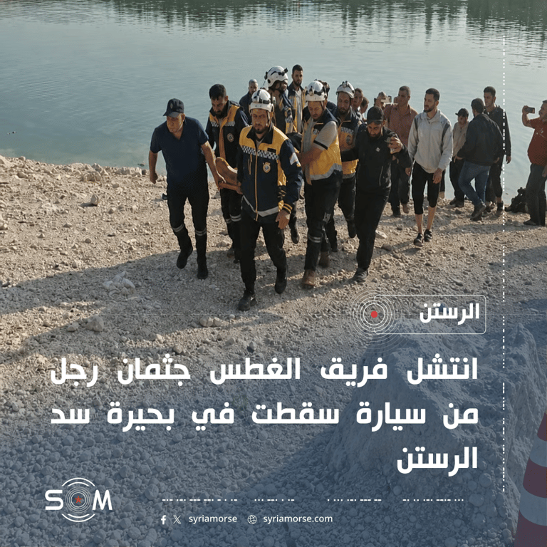 الدفاع المدني ينتشل جثمان رجل من سيارة سقطت في بحيرة سد الرستن