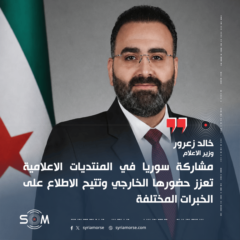وزير الاعلام خالد زعرور: مشاركة سوريا في المنتديات الاعلامية تعزز حضورها الخارجي