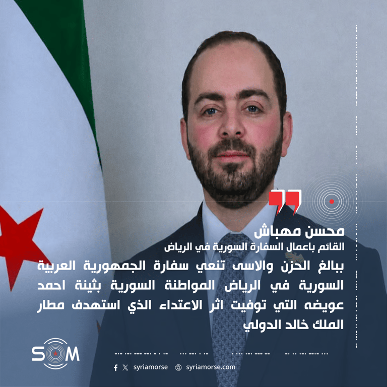 محسن مهباش ينعى مواطنة سورية توفيت إثر الاعتداء على مطار الملك خالد الدولي