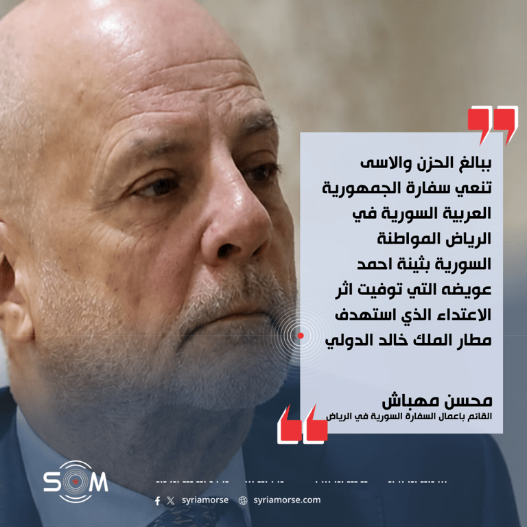 محسن مهباش ينعى مواطنة سورية توفيت إثر الاعتداء على مطار الملك خالد الدولي