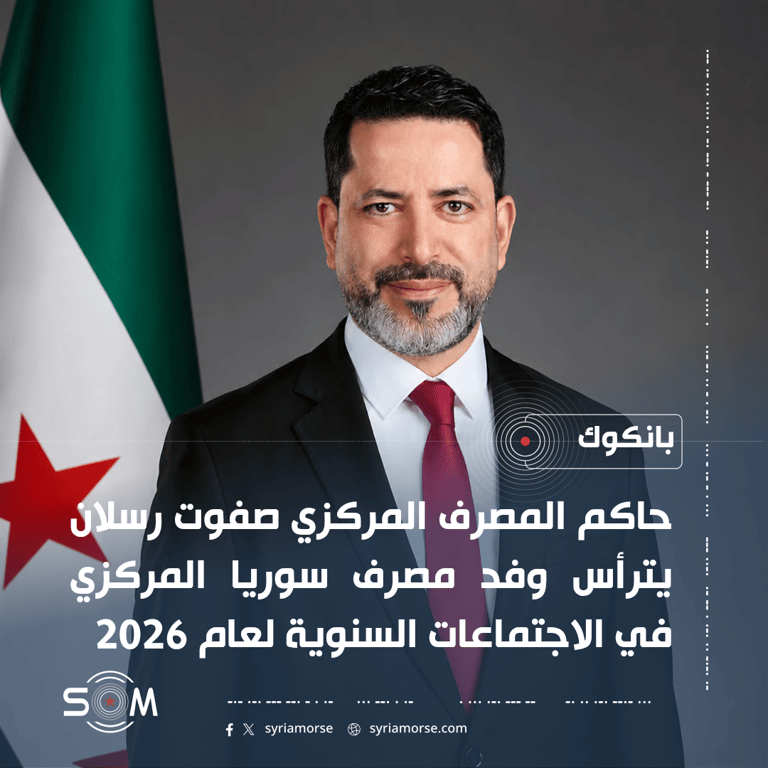 حاكم المصرف المركزي يترأس وفد سوريا في اجتماعات صندوق النقد والبنك الدولي 2026