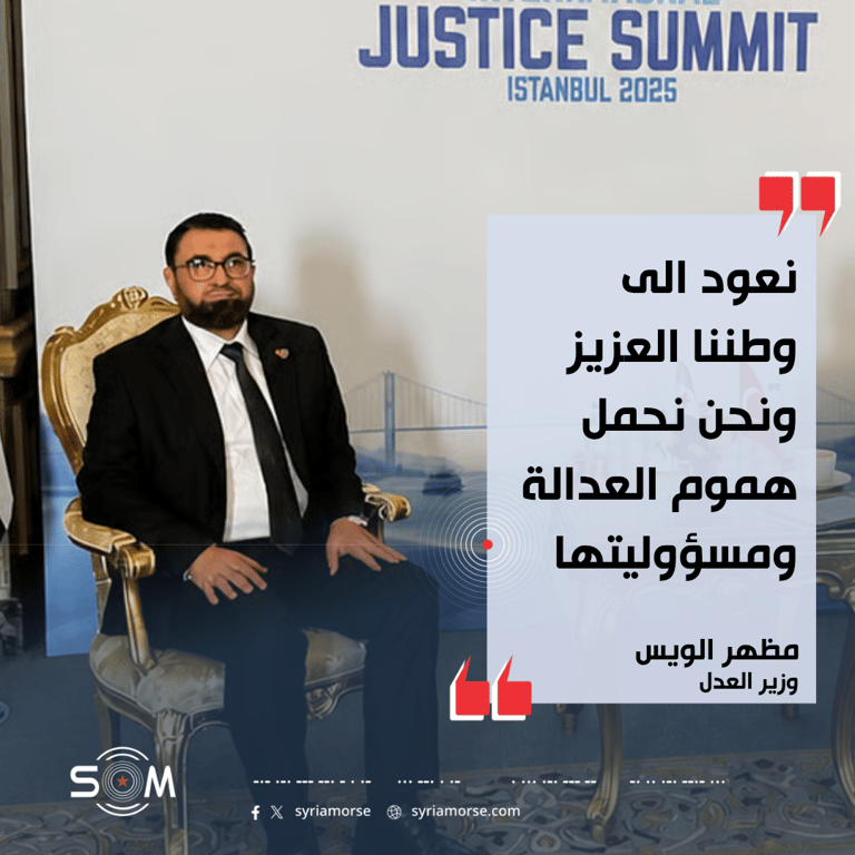 وزير العدل مظهر الويس يعلن اختتام زيارة رسمية إلى اسطنبول للمشاركة في قمة العدالة الدولية