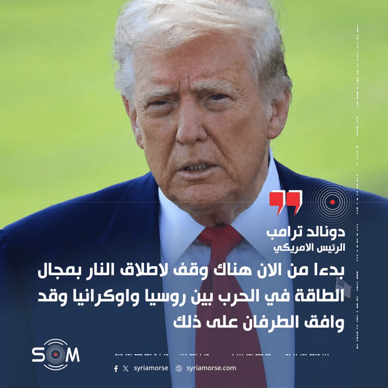 ترامب يعلن موافقة روسيا واوكرانيا على وقف لاطلاق النار بمجال الطاقة