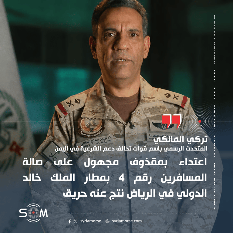 المالكي يعلن وقوع اعتداء بمقذوف مجهول على صالة في مطار الملك خالد بالرياض