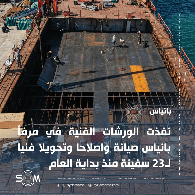 مرفأ بانياس ينفذ صيانة واصلاحا وتحويلا فنيا لـ23 سفينة منذ بداية العام