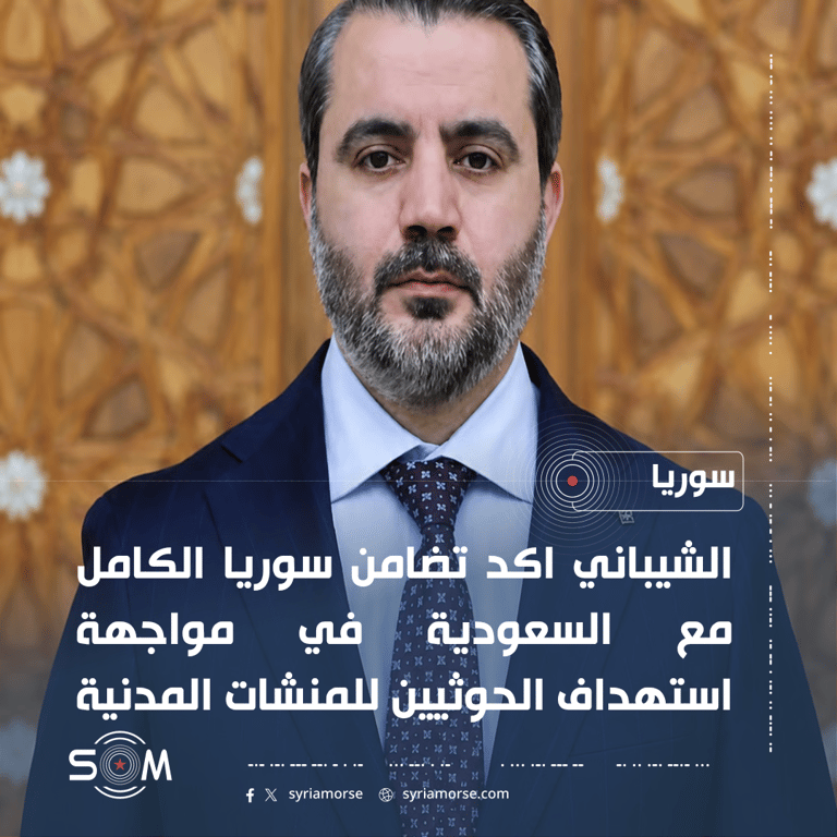 الشيباني يؤكد في اتصال مع بن فرحان تضامن سوريا مع السعودية