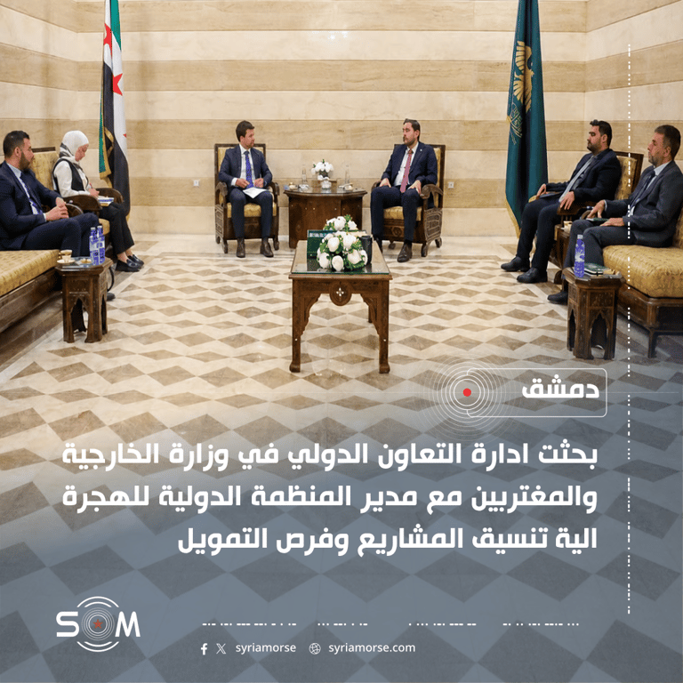 الخارجية السورية تبحث مع المنظمة الدولية للهجرة تنسيق المشاريع وفرص التمويل