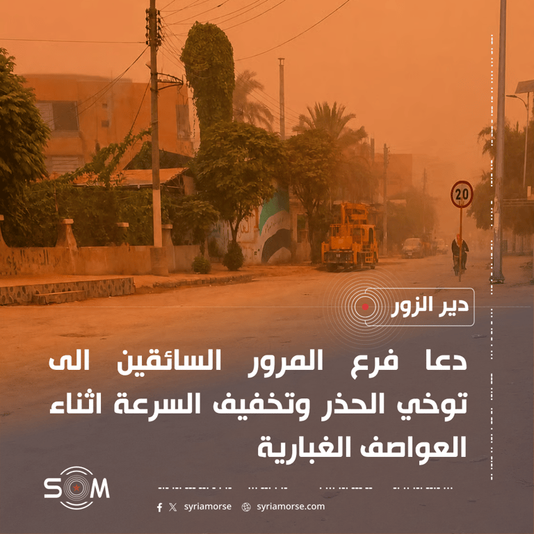 فرع المرور في دير الزور يدعو السائقين للحذر خلال العواصف الغبارية