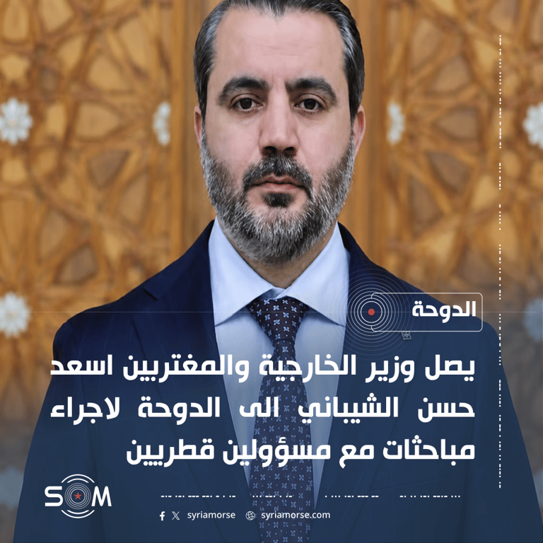 وزير الخارجية اسعد حسن الشيباني يصل الى الدوحة لاجراء مباحثات مع مسؤولين قطريين