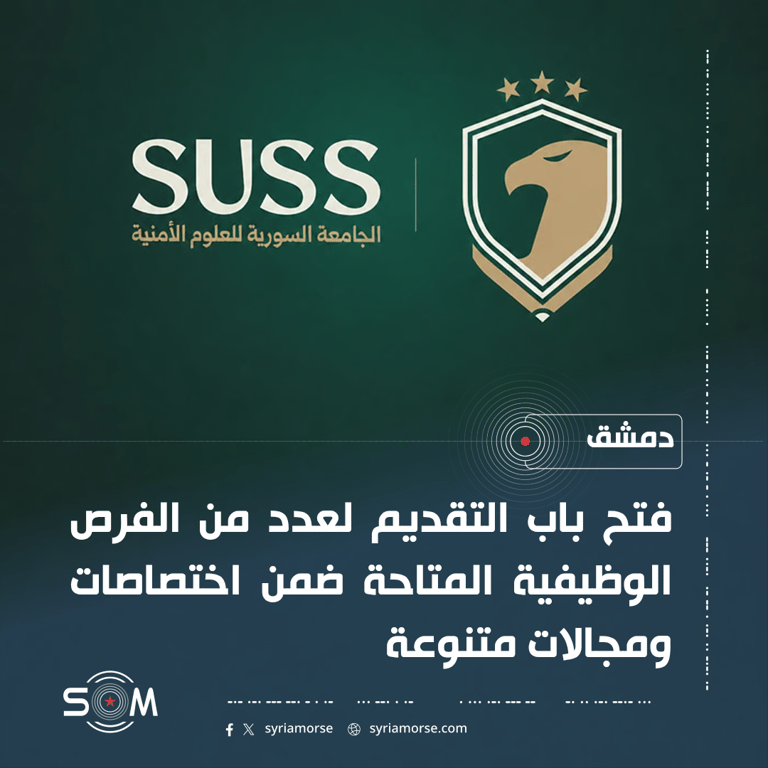الجامعة السورية للعلوم الامنية تفتح باب التقديم على فرص وظيفية متنوعة
