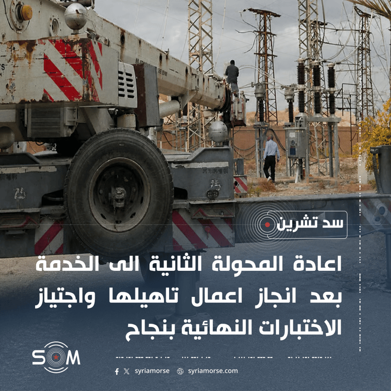 الشركة السورية للكهرباء تعلن إعادة المحولة الثانية في سد تشرين إلى الخدمة
