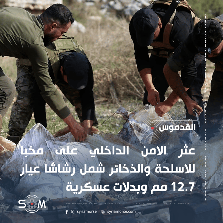 الامن الداخلي في طرطوس يعثر على مخبا اسلحة وذخائر في القدموس