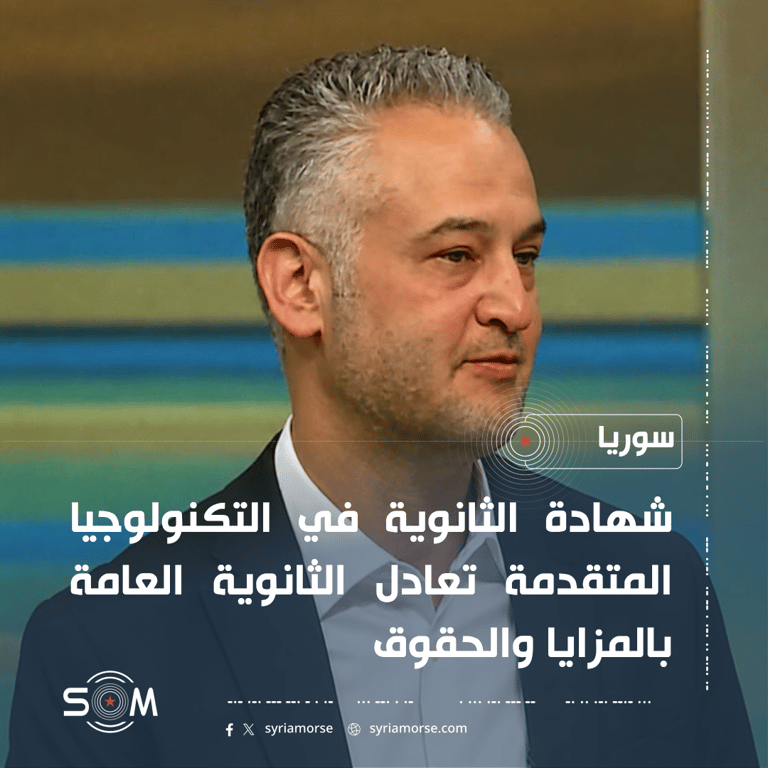 معاون وزير التربية يعلن تفاصيل مدارس التكنولوجيا المتقدمة في سوريا