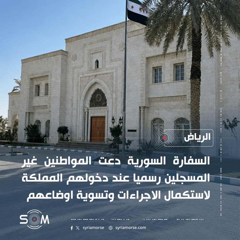 السفارة السورية في الرياض تدعو غير المسجلين رسميا لاستكمال تسوية اوضاع دخولهم