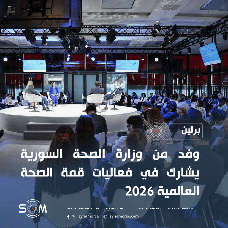وفد من وزارة الصحة السورية يشارك في قمة الصحة العالمية 2026 ببرلين