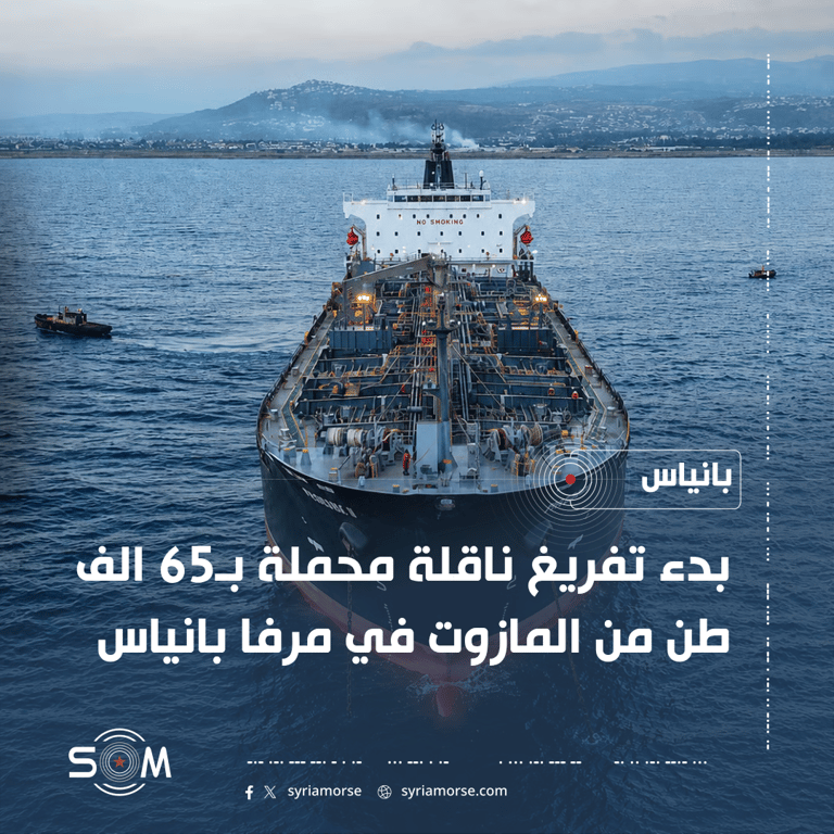 بدء تفريغ ناقلة مازوت في مرفأ بانياس ووصول ناقلتين اضافيتين