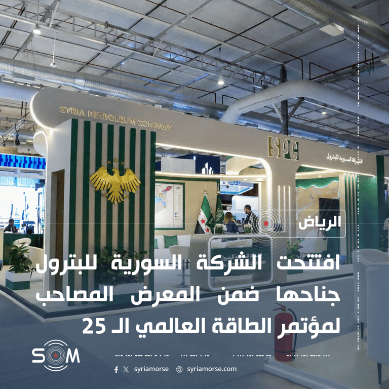 الشركة السورية للبترول تفتتح جناحها في المعرض المصاحب لمؤتمر الطاقة العالمي