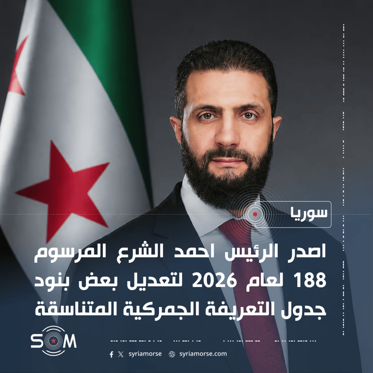 الرئيس احمد الشرع يصدر المرسوم 188 لتعديل بنود في التعريفة الجمركية