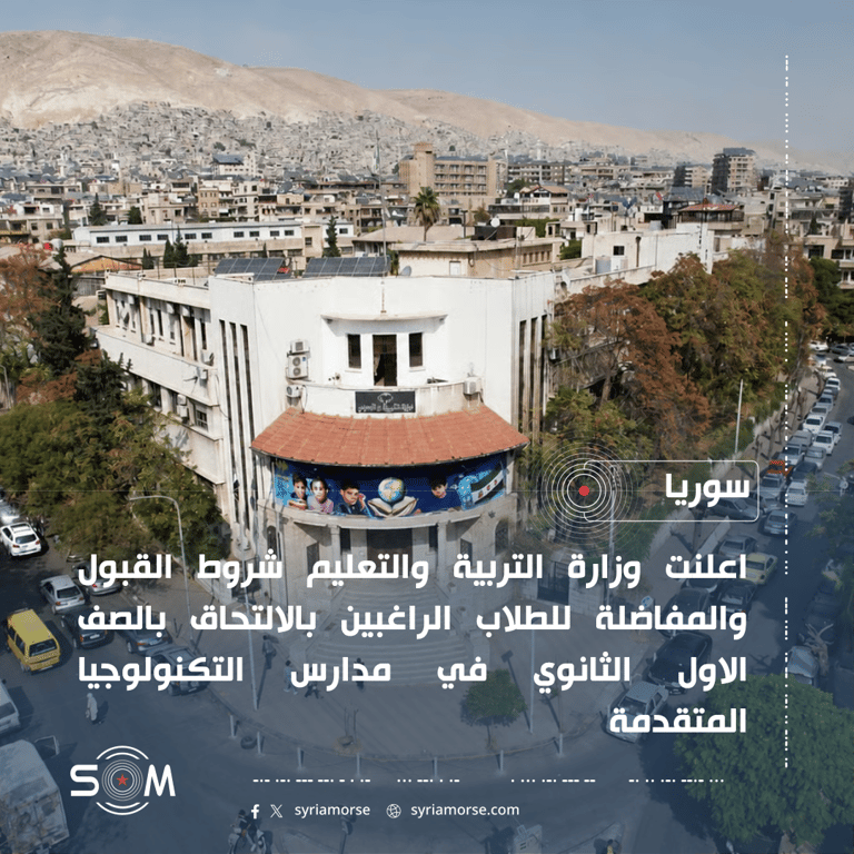 وزارة التربية تعلن شروط القبول في مدارس التكنولوجيا المتقدمة للعام 2026-2027