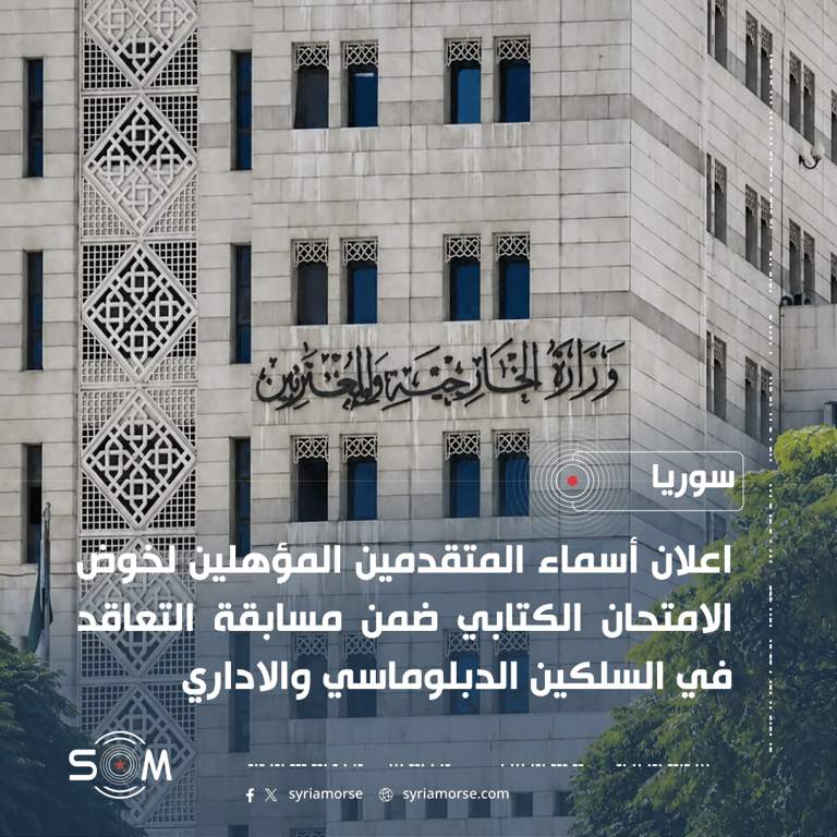 الخارجية تعلن أسماء المؤهلين للامتحان الكتابي في مسابقة التعاقد الدبلوماسي والاداري