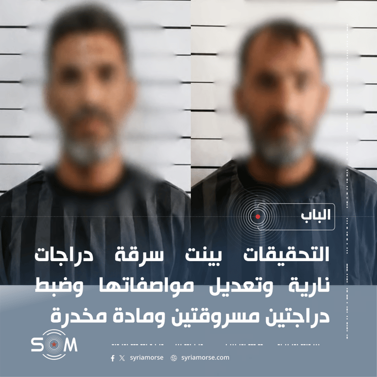 الامن الداخلي في الباب يوقف شخصين بتهمة سرقة دراجات نارية وتعديلها
