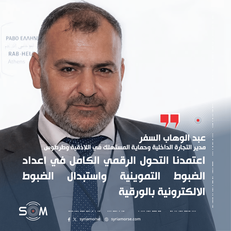 مدير التجارة الداخلية في اللاذقية وطرطوس: اعتماد التحول الرقمي الكامل في الضبوط التموينية
