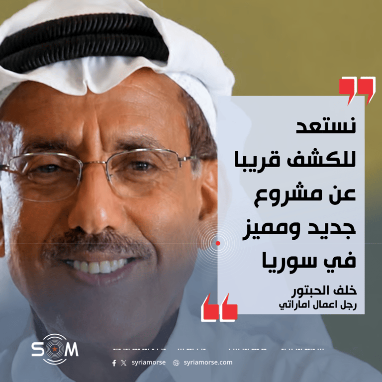 خلف الحبتور يعلن الاستعداد للكشف عن مشروع جديد في سوريا
