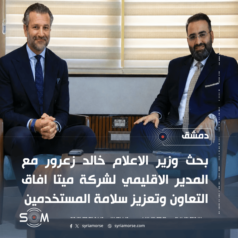 وزير الاعلام يبحث مع المدير الاقليمي لميتا افاق التعاون وتعزيز التواصل في سوريا