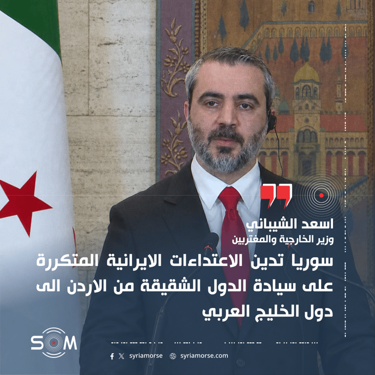 الشيباني يدين من دمشق الاعتداءات الايرانية وهجمات الحوثي على السعودية