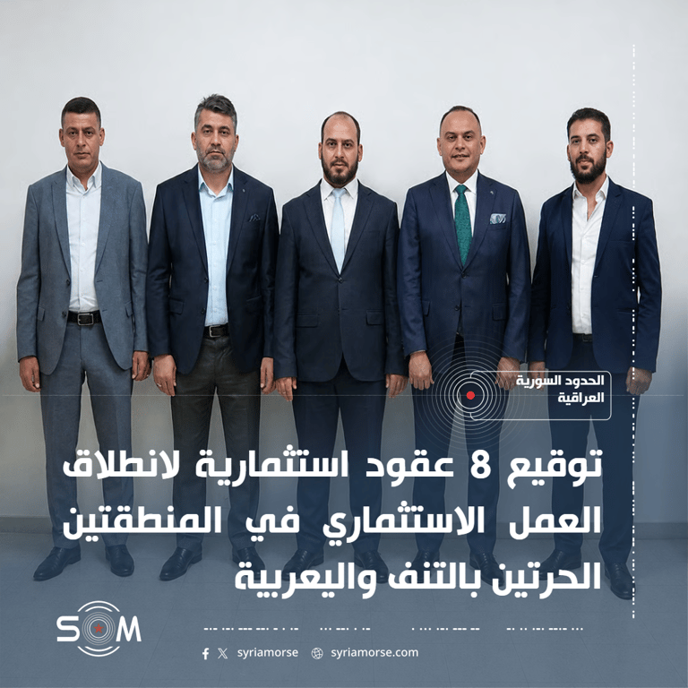 المناطق الحرة توقع 8 عقود استثمارية في التنف واليعربية على الحدود السورية العراقية
