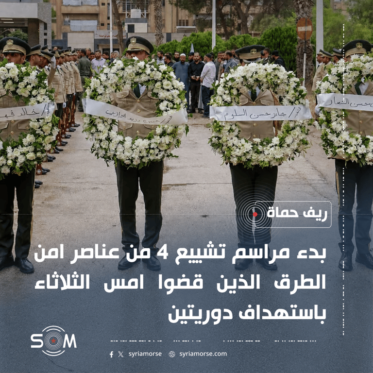 بدء مراسم تشييع 4 من عناصر امن الطرق قتلوا باستهداف دوريتين بريف حماة