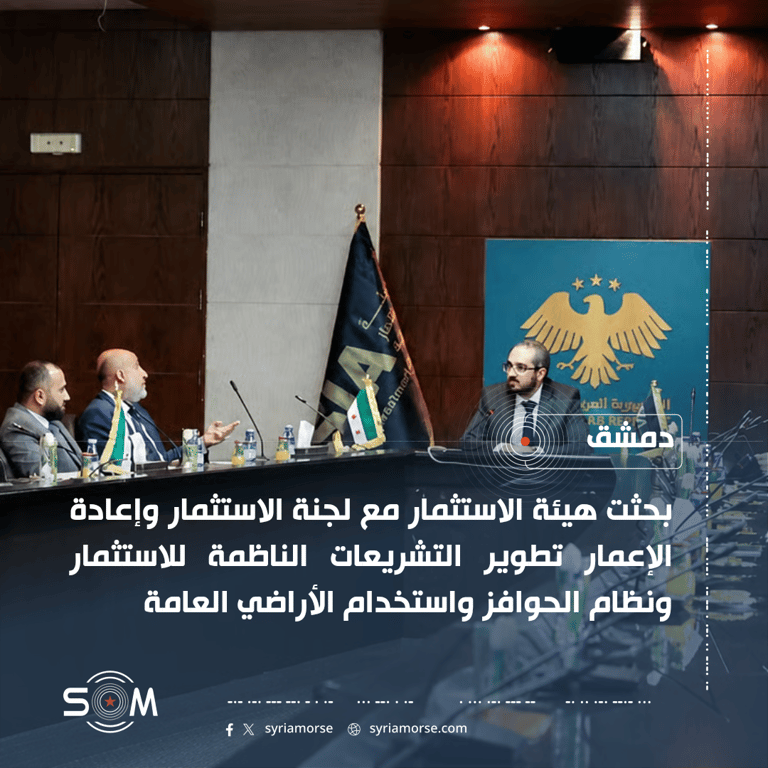 هيئة الاستثمار تبحث مع لجنة في مجلس الشعب تطوير تشريعات الاستثمار في سوريا