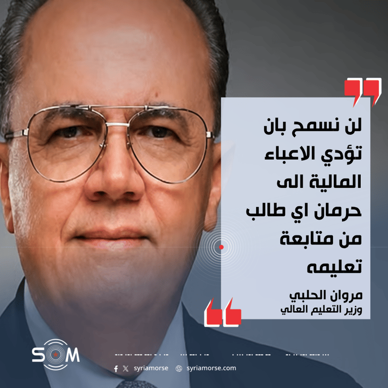 وزير التعليم العالي يؤكد التوجه لضبط الاقساط الجامعية ومراعاة ظروف الاسر السورية