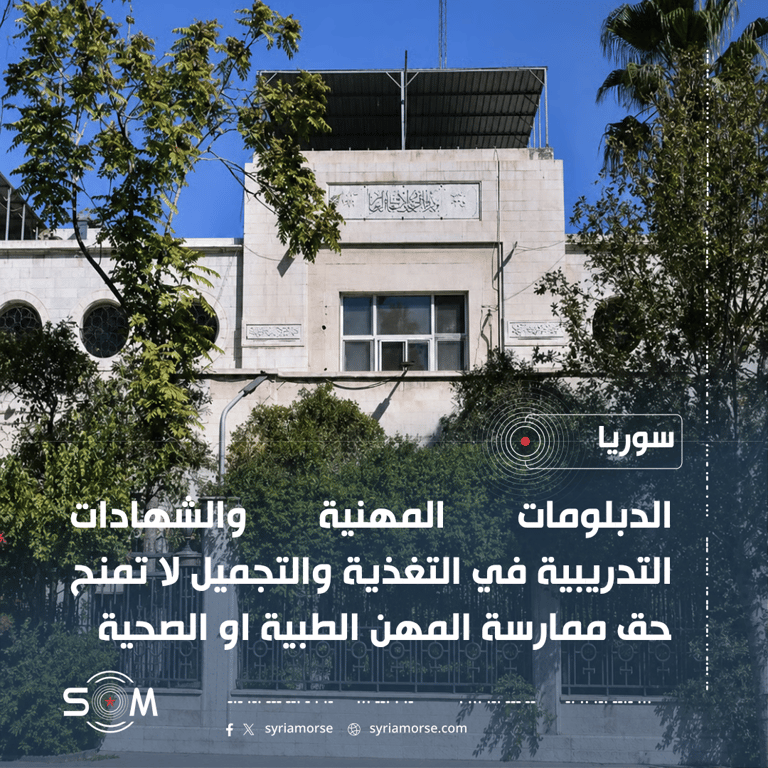 وزارة الصحة: الدبلومات التدريبية لا تخول ممارسة المهن الطبية او افتتاح عيادات