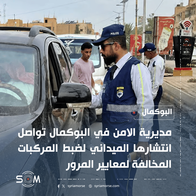 امن دير الزور يواصل حملات ضبط المركبات المخالفة في البوكمال